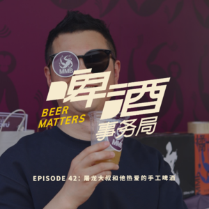 42. 屠龙大叔和他热爱的手工啤酒