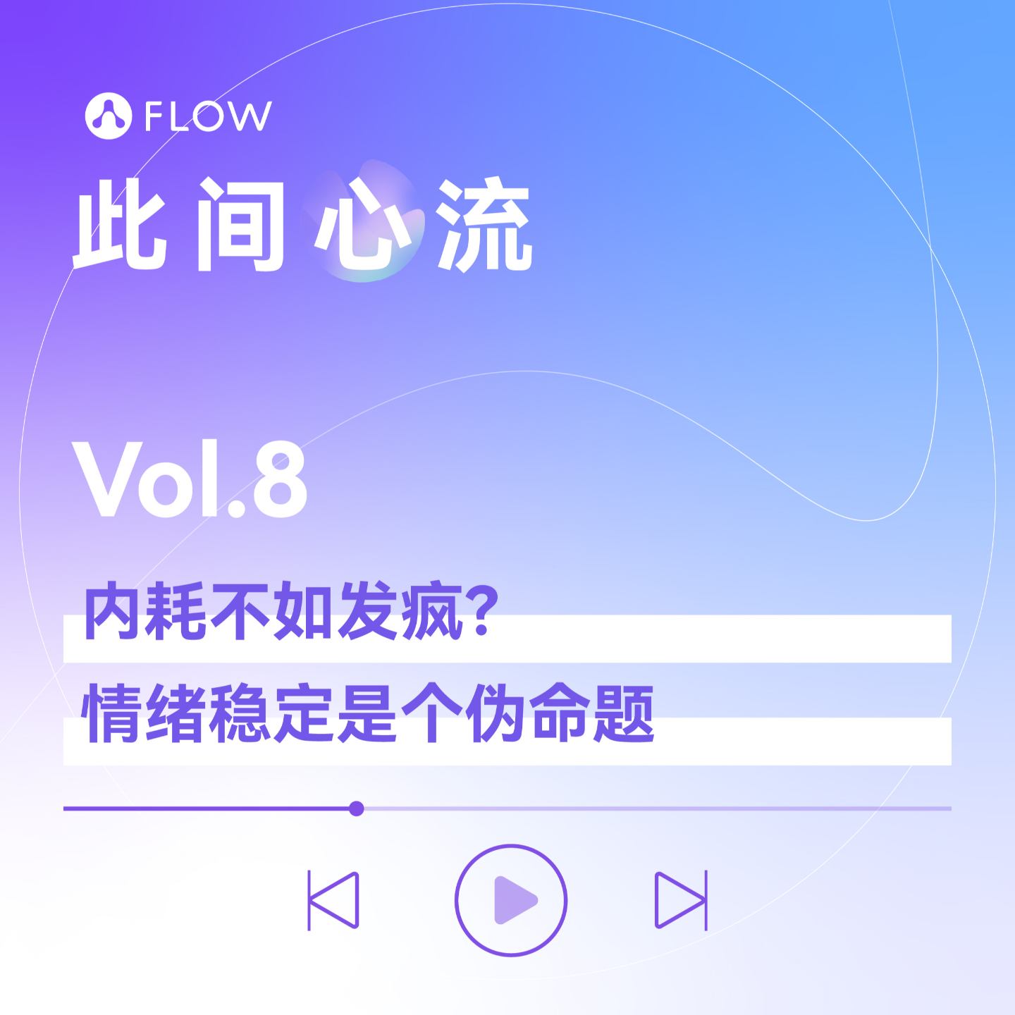 Vol.8 内耗不如发疯？情绪稳定是个伪命题 episode artwork