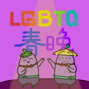 EP010.我们来了！全球首届LGBTQ春节联欢晚会！！
