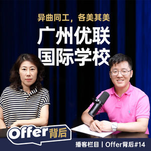 E14 广州优联国际学校:22年教育深耕,这所学校为何让毕业生舍不得走?|国际教育|校长访谈