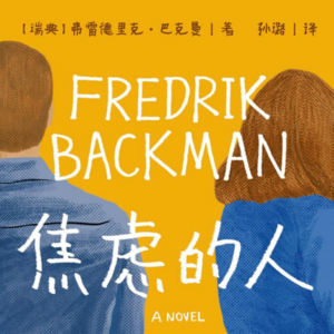 No.15 《焦虑的人》焦虑从来不是洪水猛兽，它只是证明我们在乎什么