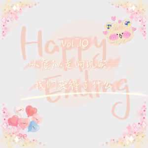 vol.10 从虚拟到现实，我们能获得什么？