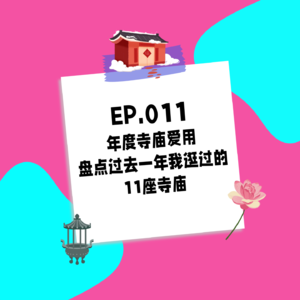 011.年度寺庙爱用，盘点过去一年我逛过的11座寺庙