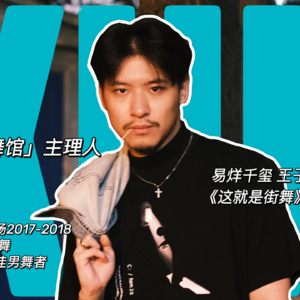 对话Kun 从逃课男爵到顶尖编舞师