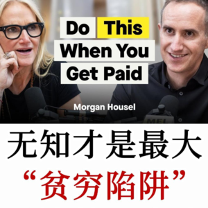 Morgan Housel：说实话，这是普通人能听到最好的理财建议了
