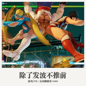 460期：游戏FM《除了发波不推前》