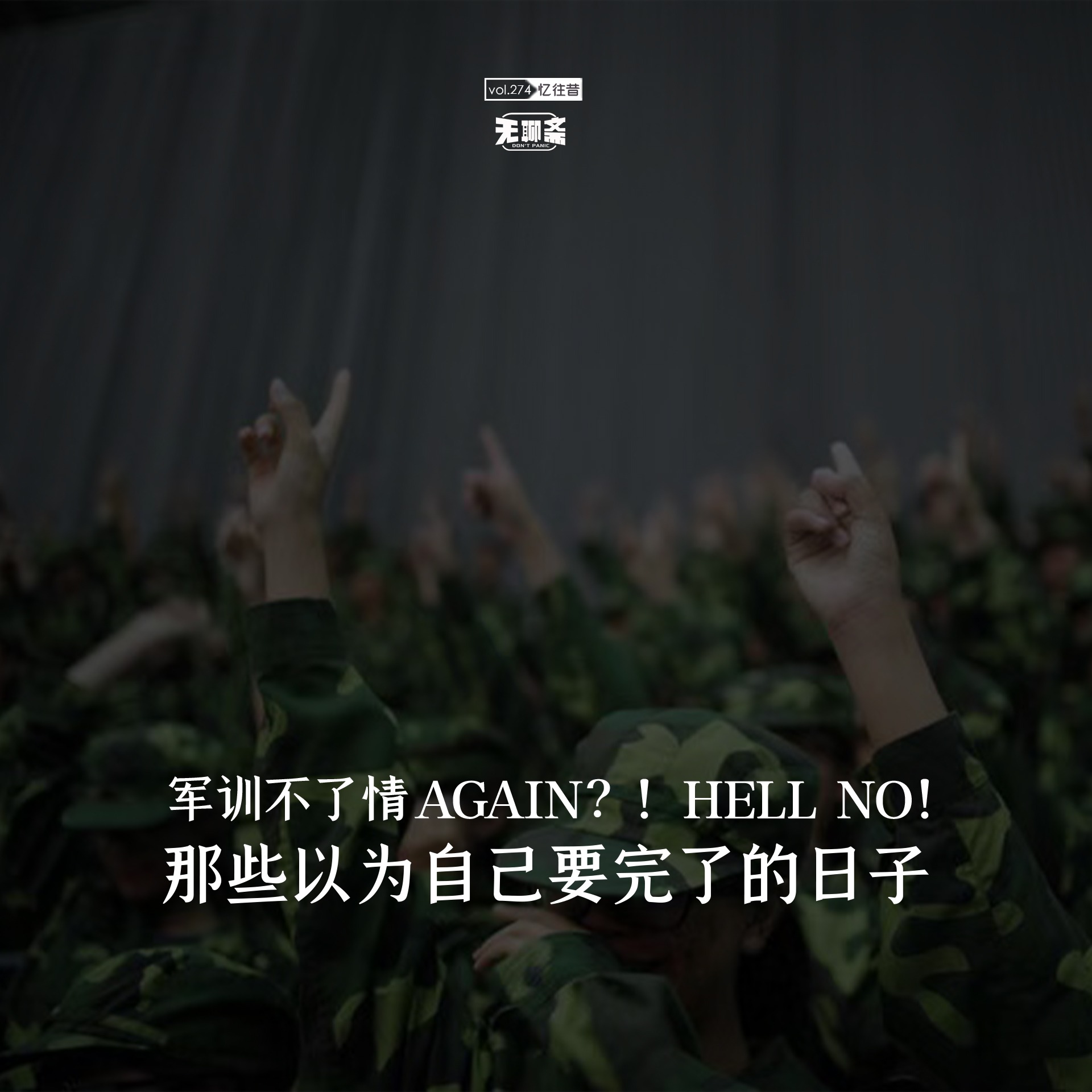 vol.274 军训不了情：那些以为自己要完了的日子
