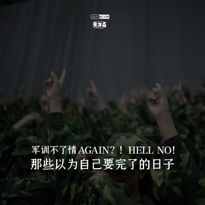 vol.274 军训不了情：那些以为自己要完了的日子