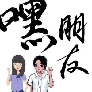 08.亲密关系，这事儿很难评；如果不能偕老，那我祝你幸福。