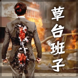 我们终于掌握了世界是巨型草台班子的证据