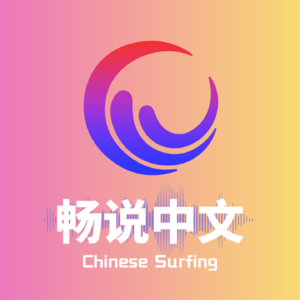 ChineseSurfing畅说中文
