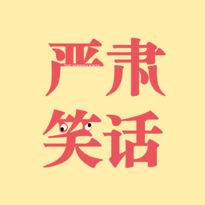 严肃笑话