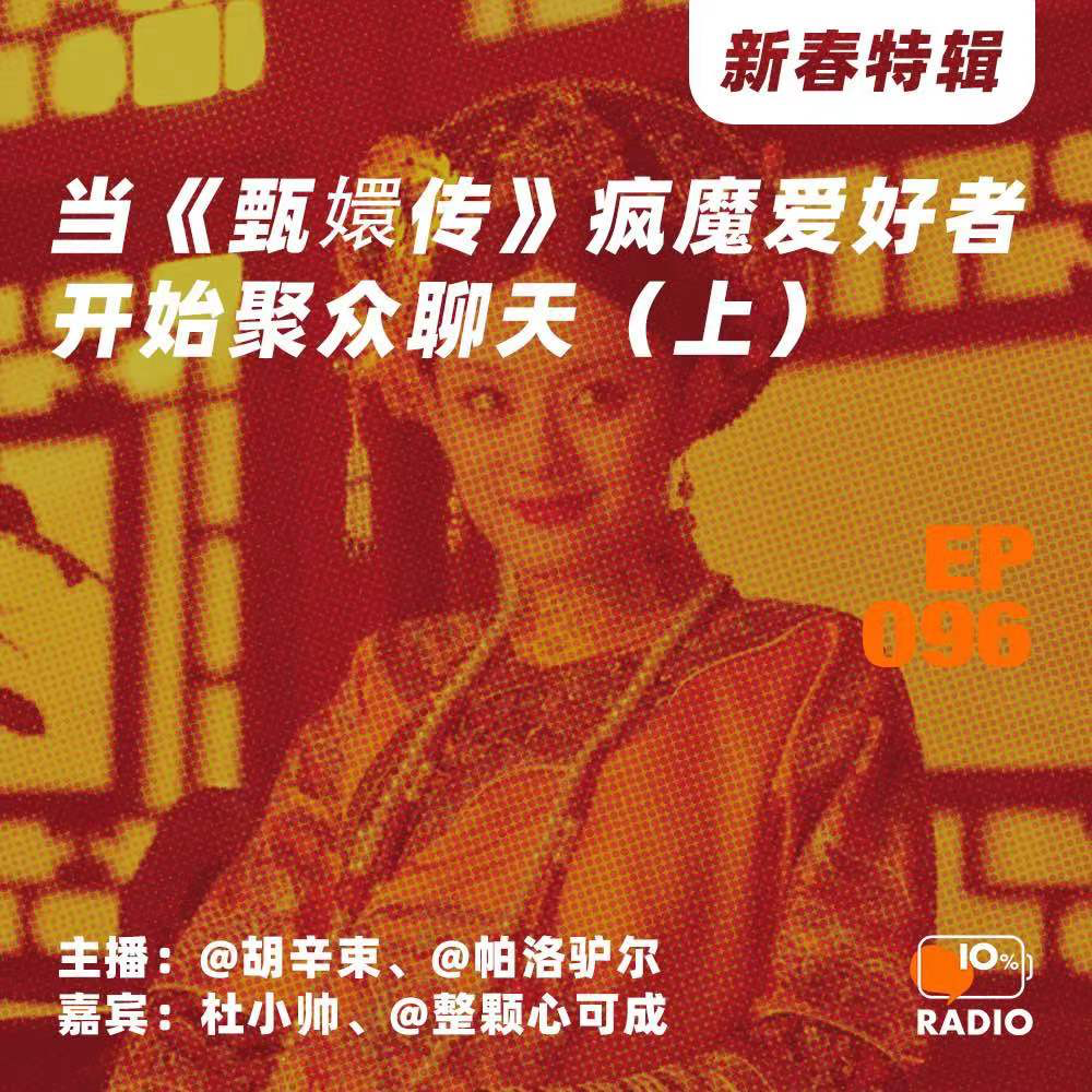 cover of episode EP096-当《甄嬛传》疯魔爱好者开始聚众聊天（上）丨新春特辑