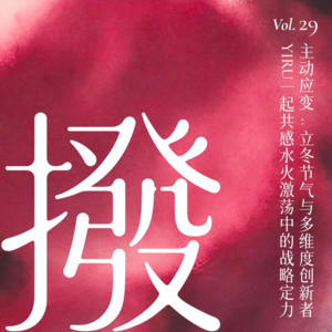 Vol.29 主动应变：冬之伊始与多维度创新的掌舵人YIRU一起共感水火激荡中的战略定力