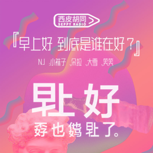 75.早上好，到底是谁在好？｜兵荒马乱的众生相