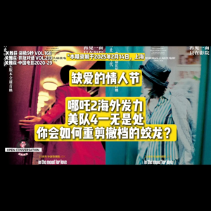 缺爱的情人节：哪吒2海外发力，美队4一无是处，你会如何重剪撤档的蛟龙？- 168