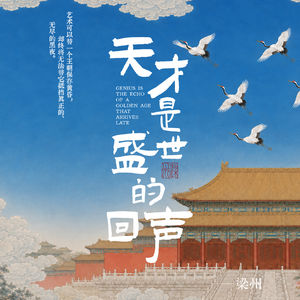 EP39：最孱弱的王朝，何以诞生最伟大的艺术家?