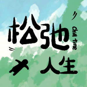 Vol.01 多次跳槽的迷茫打工人,如何在迷雾中觉醒,奔向了人生旷野?