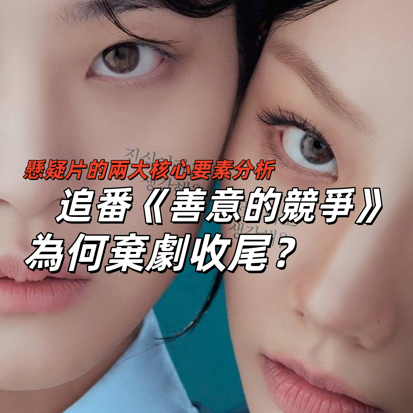《善意的竞争》追更结尾快评，如果真想说这么多事能不能做两季啊！ | 深夜电话18-荐剧 episode artwork