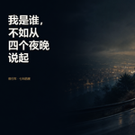 我是谁，不如从四个夜晚说起
