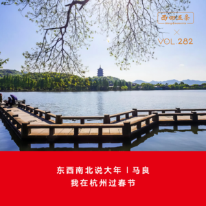Vol.282 东西南北说大年|马良：我在杭州过春节