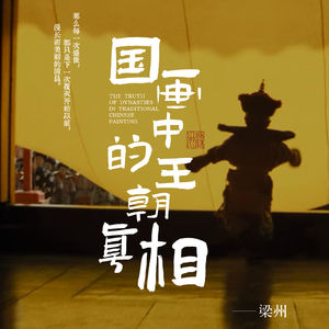 EP33：我在一幅画里，看见了清朝必然的覆灭