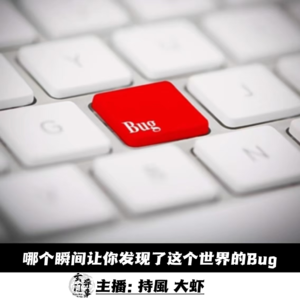 【玄门探秘】哪个瞬间让你发现了这个世界的Bug