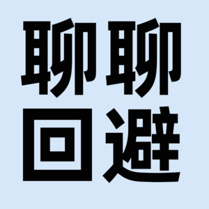 主动出击,回避无法拒绝你