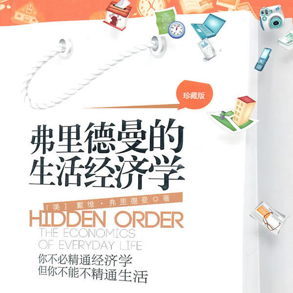 《弗里德曼的生活经济学》/《Hidden Order: The Economics of Everyday Life》 episode artwork