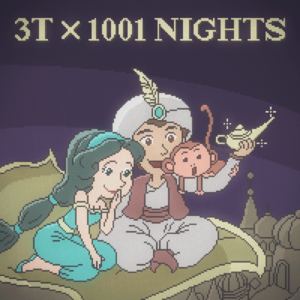 3T开开眼｜漫谈一千零一夜，不一样的阿拉伯故事会 Vol.108