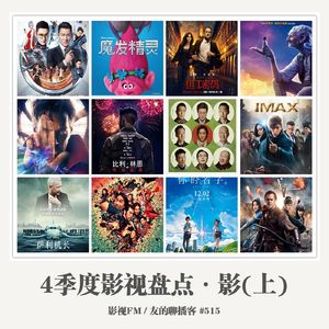 515期：影视FM《2016四季度影视盘点·影（上）》