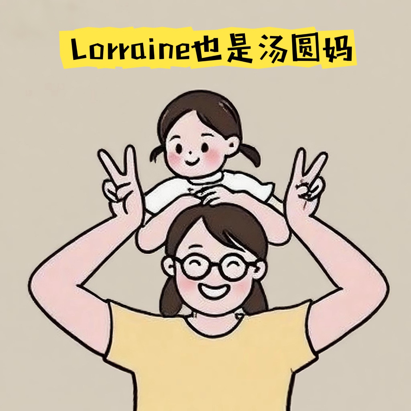 Lorraine也是汤圆妈