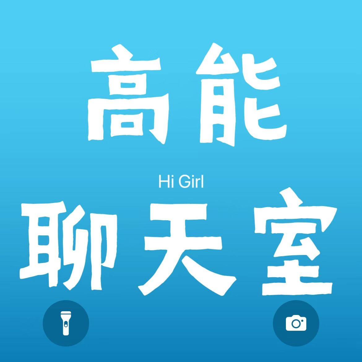 高能聊天室｜娱乐漫谈