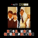 ep33:【阿卡值班❶】兄弟手足，弑亲迷局-梅内德斯兄弟的豪门审判