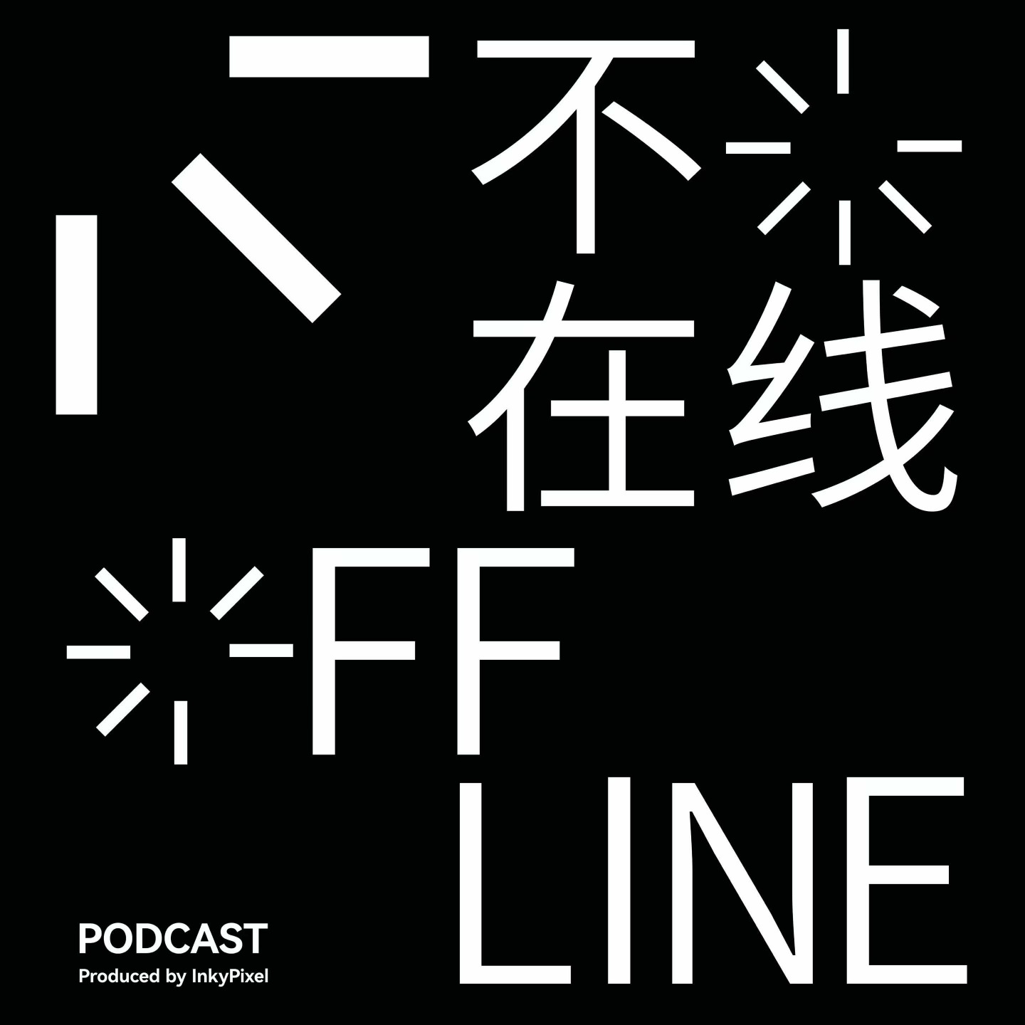 不在线