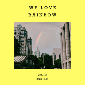 vol.418：脑袋留在工位，耳朵先走一步！