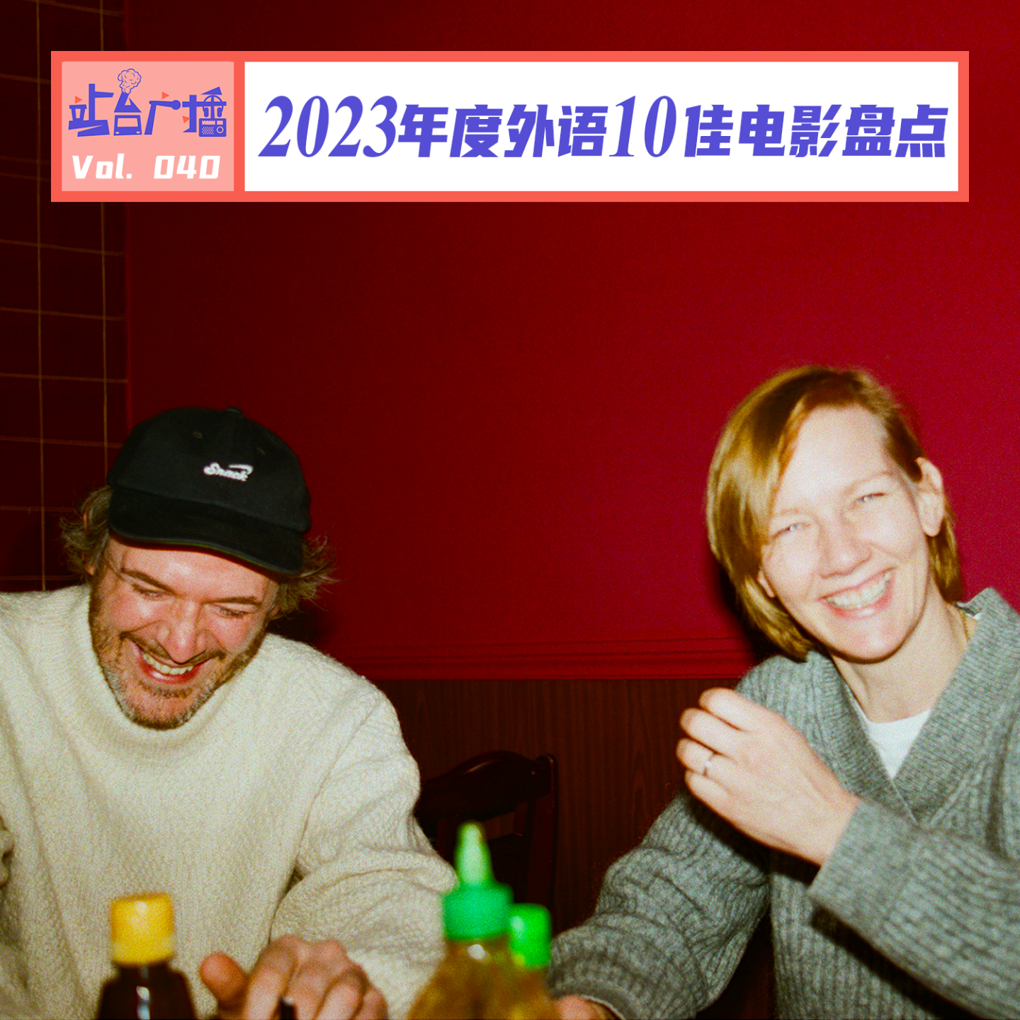 Vol.40 总结不能停！我们的2023年外语片十佳 episode artwork