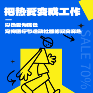 Vol.8 把热爱变成工作——以热爱为底色，宠物医疗与运动社群的双向奔赴