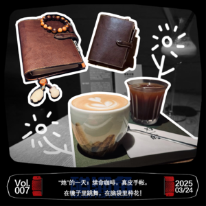 VOL.007“她”的一天：续命咖啡，真皮手帐，在镜子里跳舞，在脑袋里种花！