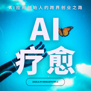 AI+情绪疗愈赛道：ai应用跨界创业者的破局之路