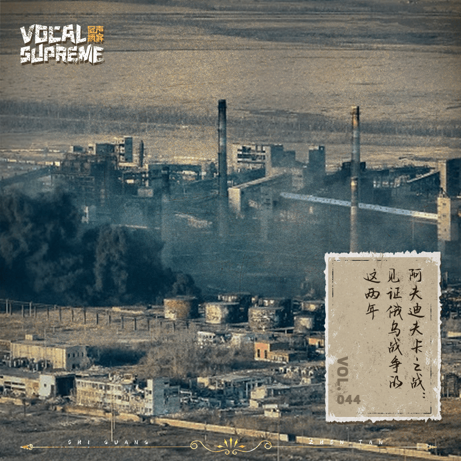 阿夫迪夫卡之战：见证俄乌战争的这两年 episode artwork