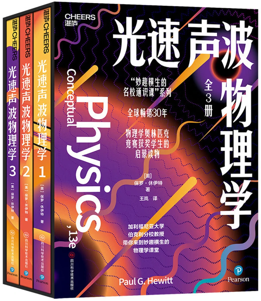 光速声波物理学 (全3册)