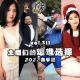 vol.311 主播们的艰难选择 2022春季篇