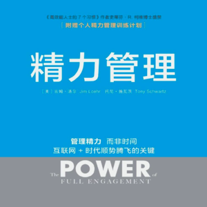 管理精力，而非时间