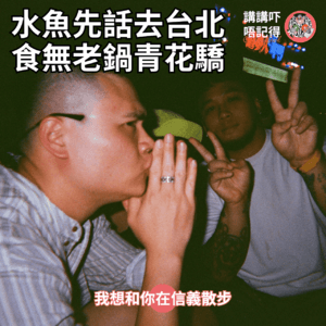 Ep202 - 兄弟，台北美女如雲，跟？
