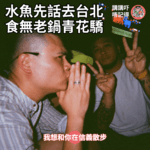 Ep202 - 兄弟，台北美女如雲，跟？