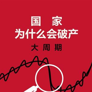 vol.21 美债规模冲破 40 万亿,美国财政真的要走向破产?