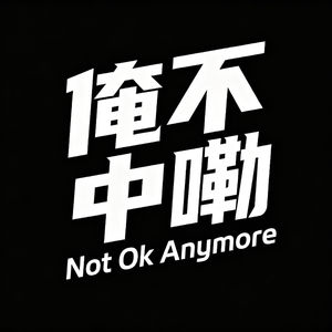 俺不中嘞