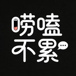 唠嗑不累