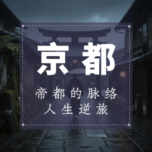 京都：帝都的脉络，人生逆旅